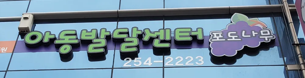 포도나무아동발달센터 대표 이미지
