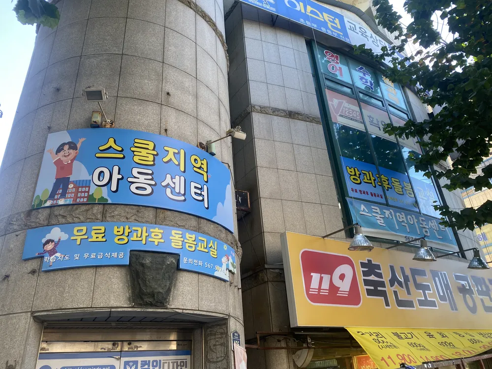 스쿨지역아동센터 대표 이미지