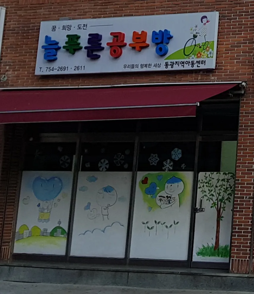 동광지역아동센터 대표 이미지
