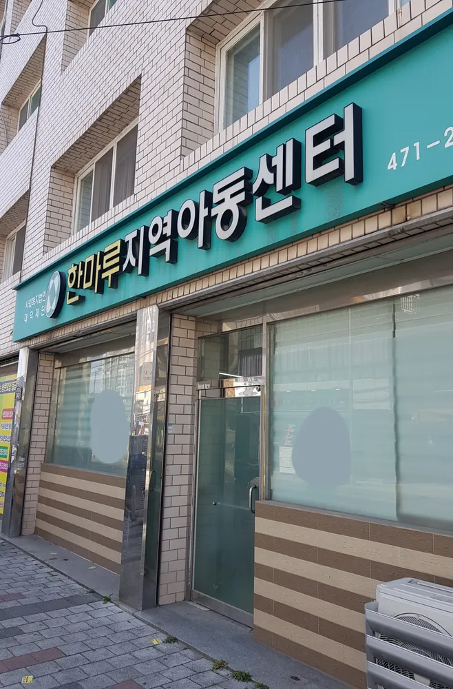 한마루지역아동센터 대표 이미지