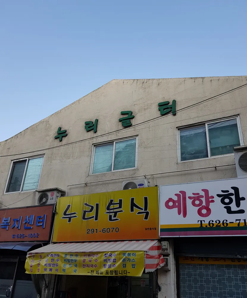 누리글터지역아동센터 대표 이미지
