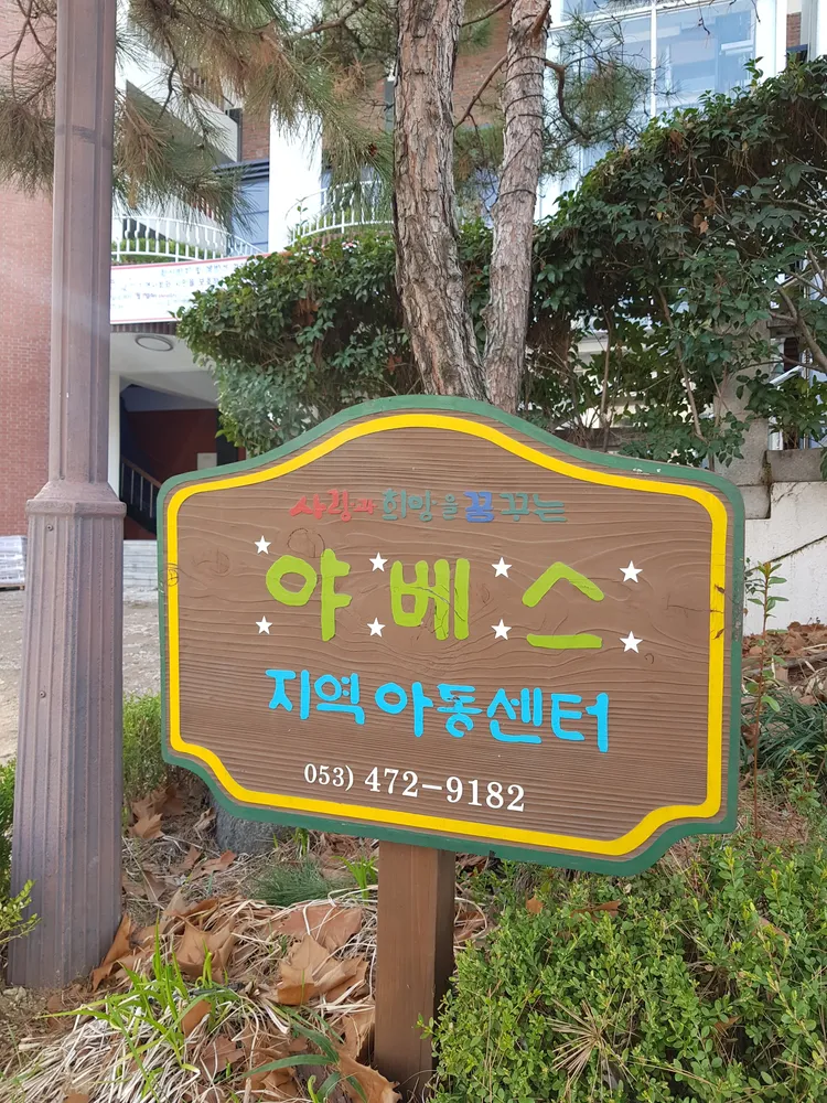 야베스지역아동센터 대표 이미지