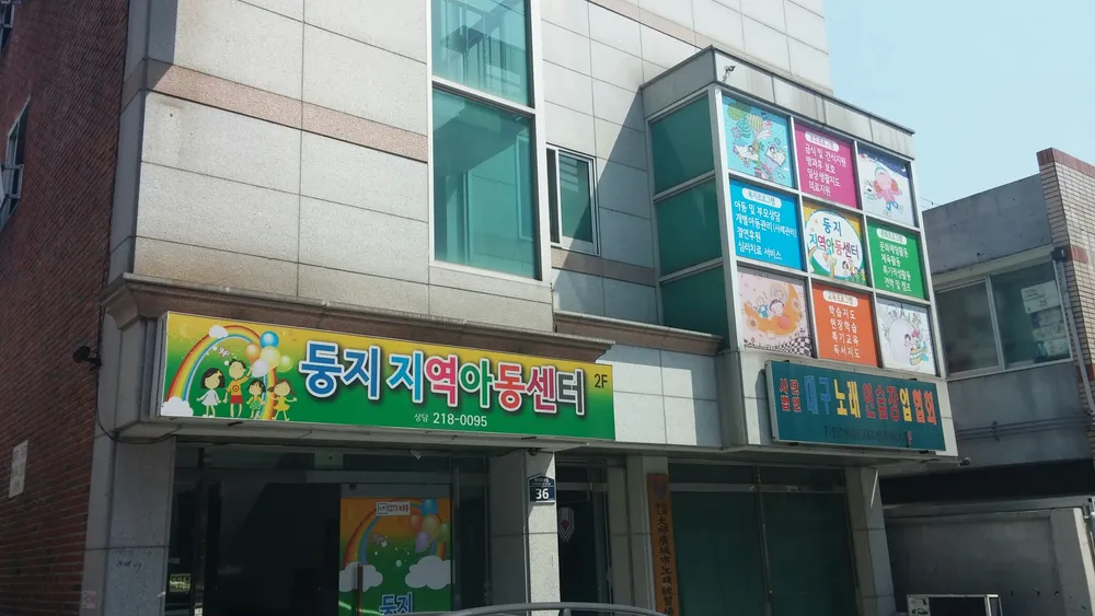 둥지지역아동센터 대표 이미지