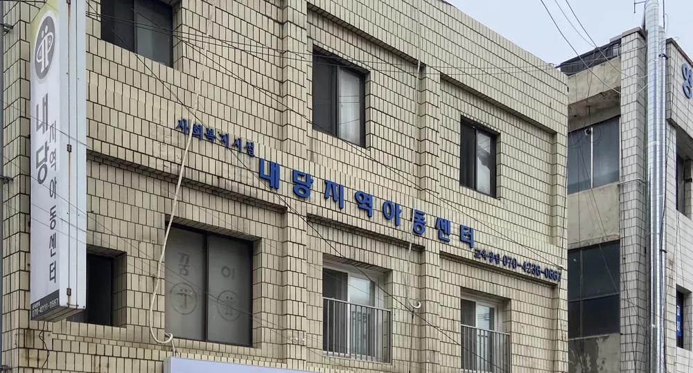 내당지역아동센터 대표 이미지