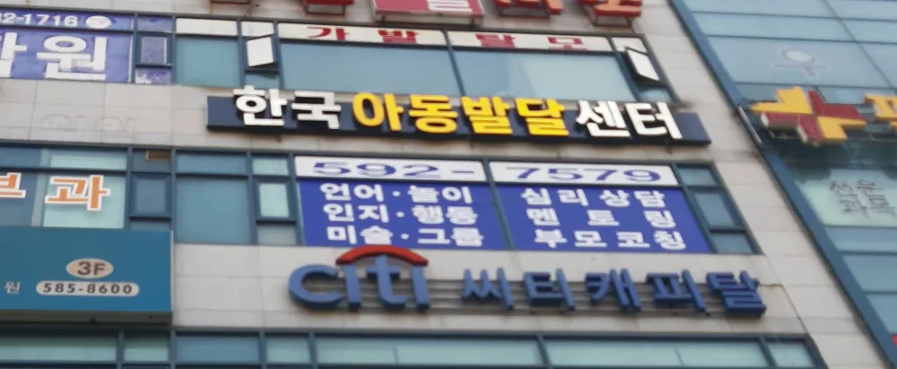 한국아동발달센터 대표 이미지