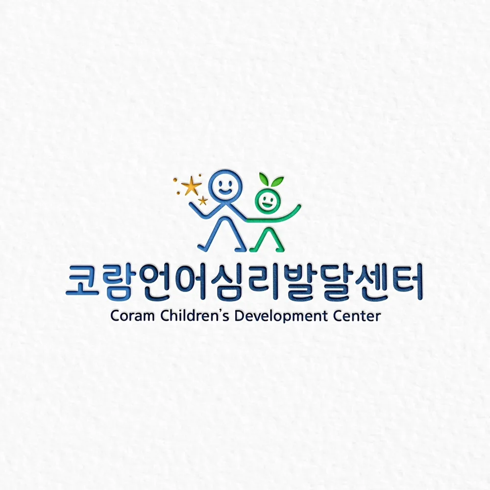 코람언어심리발달센터 대표 이미지
