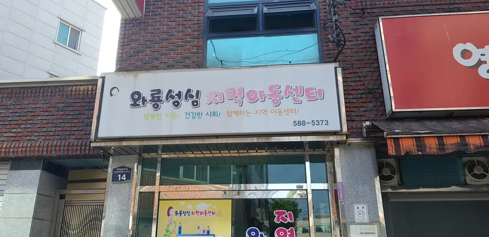와룡성심지역아동센터 대표 이미지