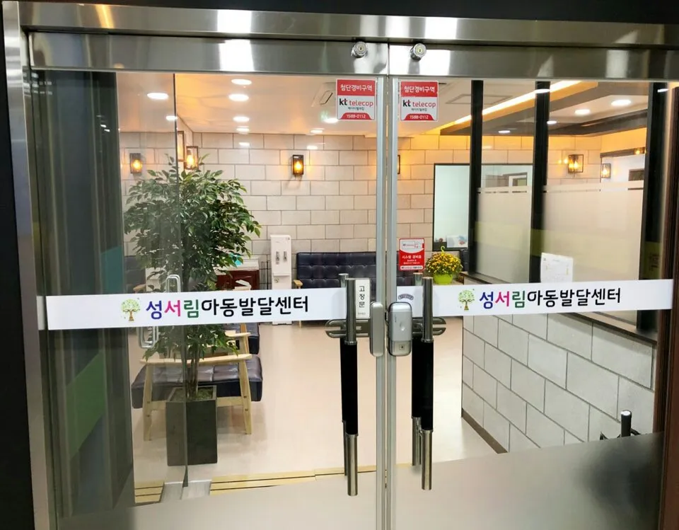 성서림아동발달센터 대표 이미지