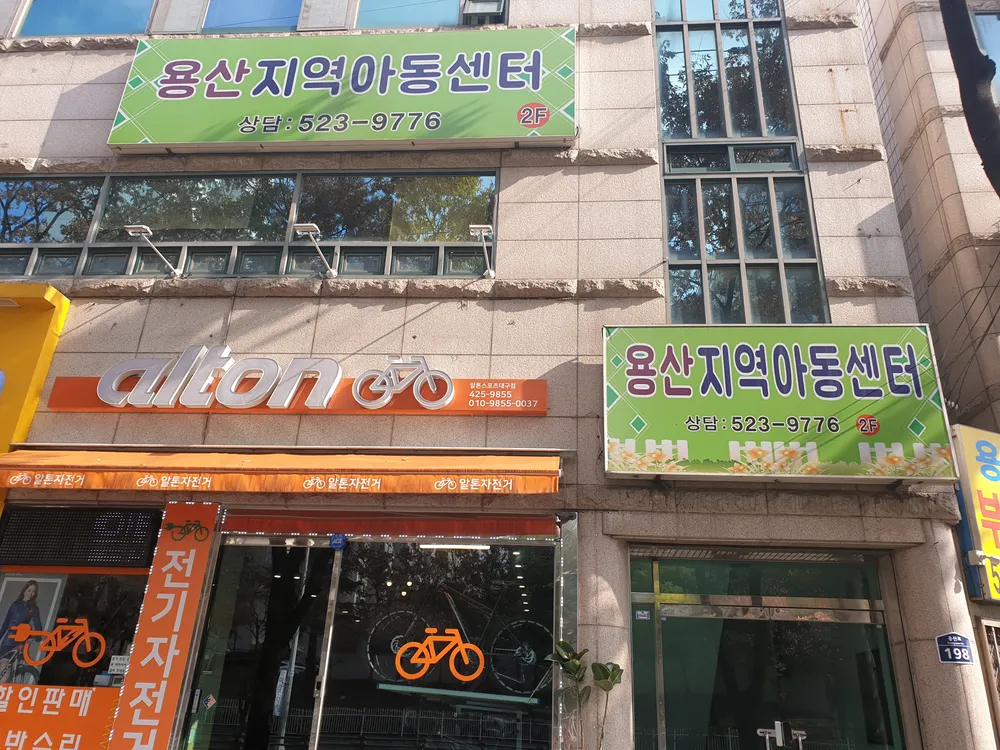 용산지역아동센터 대표 이미지