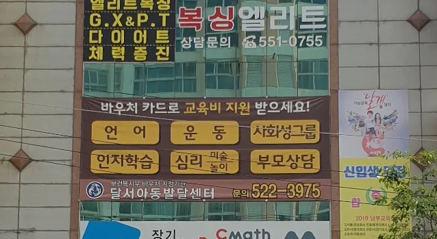 달서아동발달센터 대표 이미지
