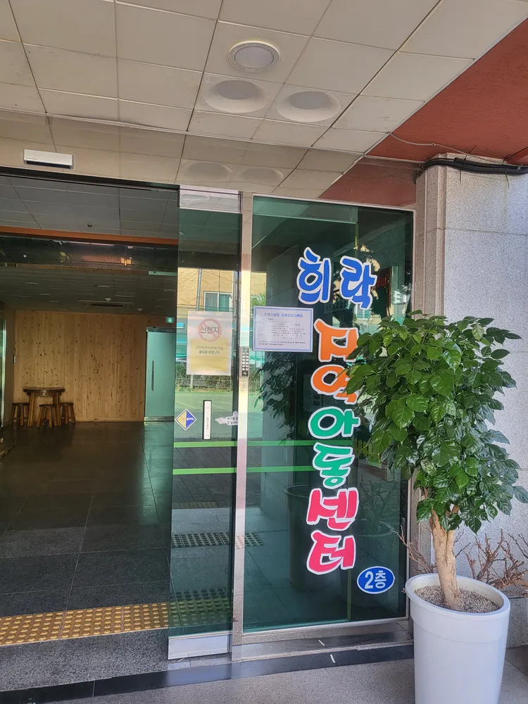희락지역아동센터 대표 이미지