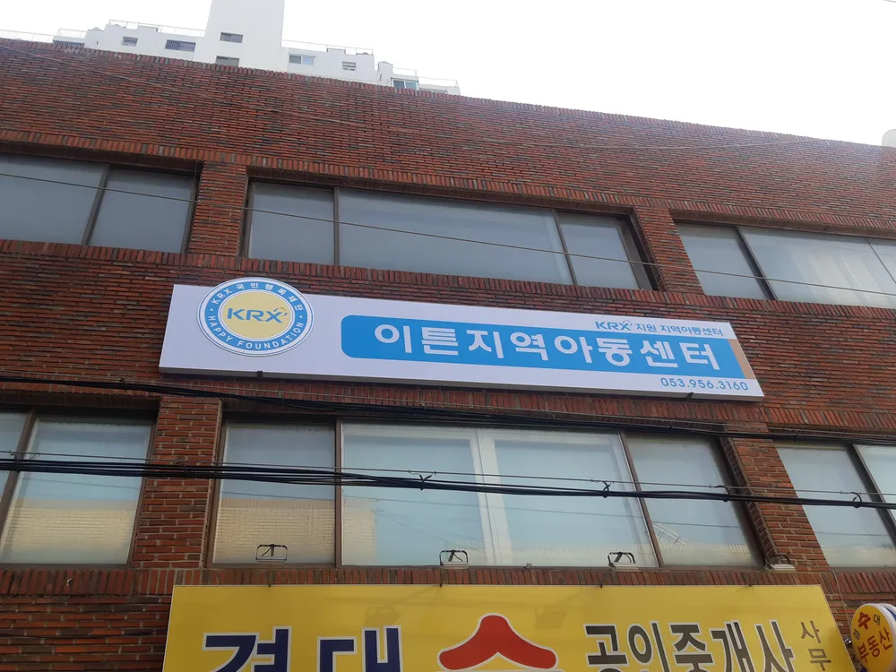 이튼지역아동센터 대표 이미지