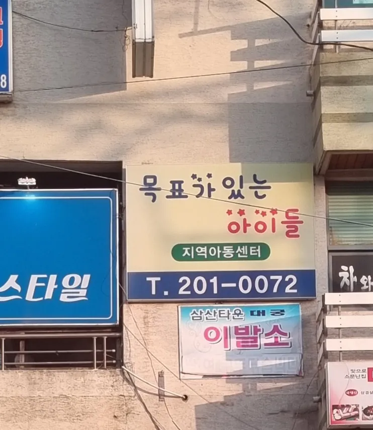 목표가있는아이들지역아동센터 대표 이미지