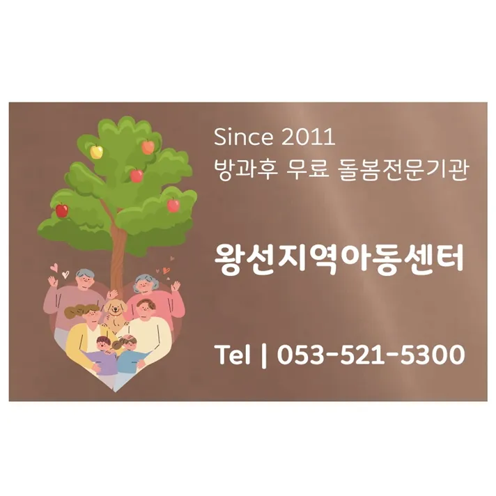 왕선지역아동센터 대표 이미지