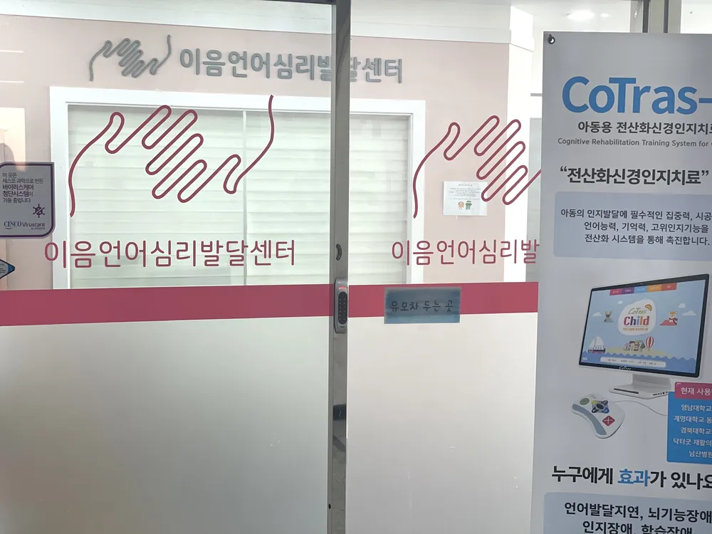 이음언어심리발달센터 대표 이미지