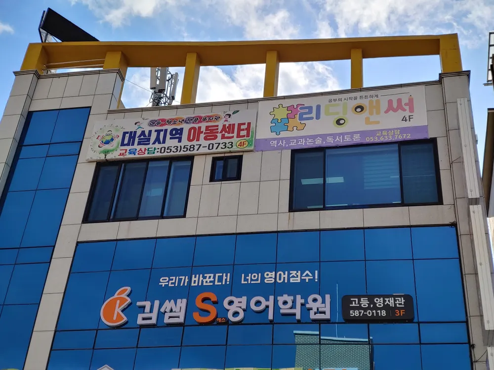 대실지역아동센터 대표 이미지