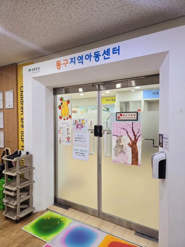 동구지역아동센터 대표 이미지