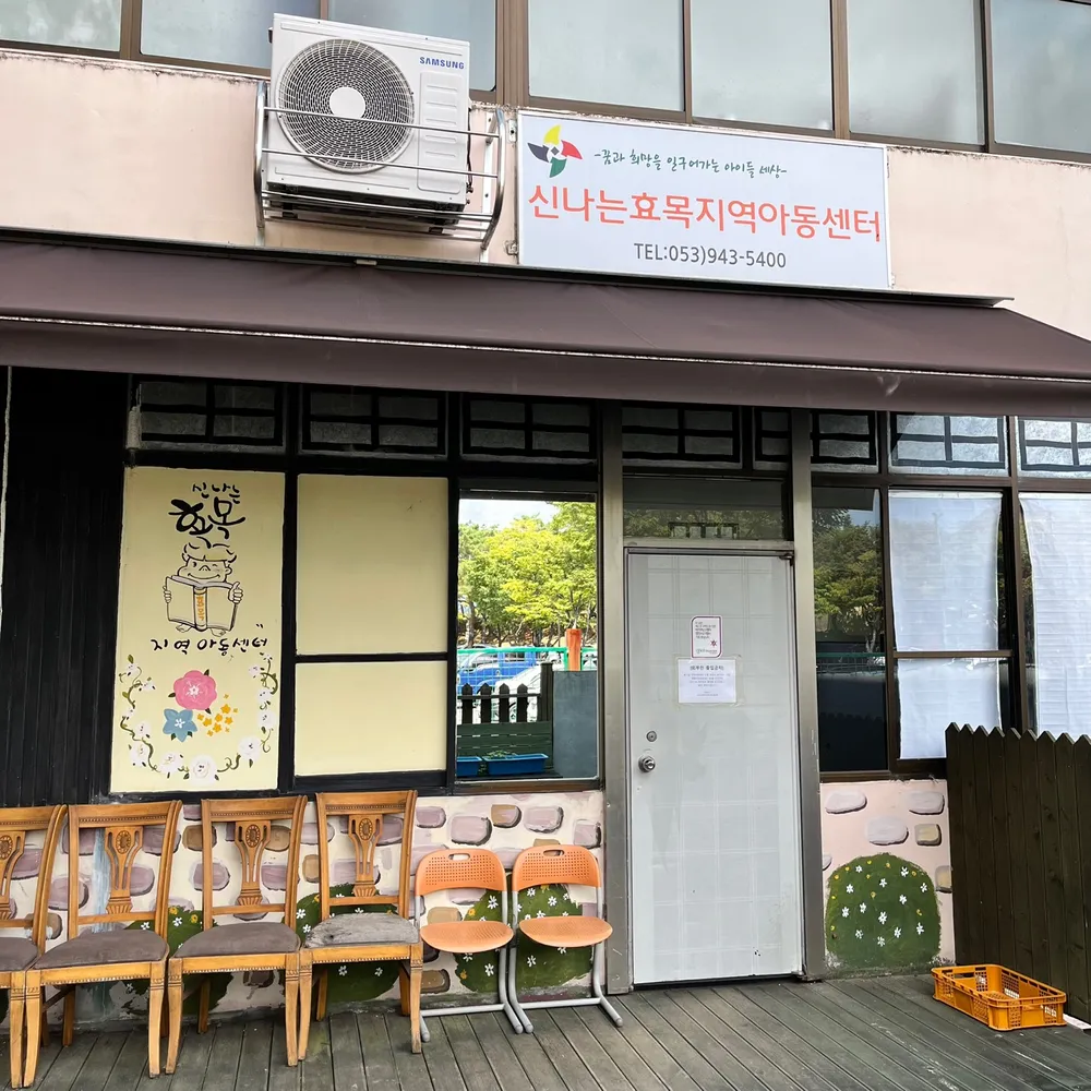 신나는효목지역아동센터 대표 이미지