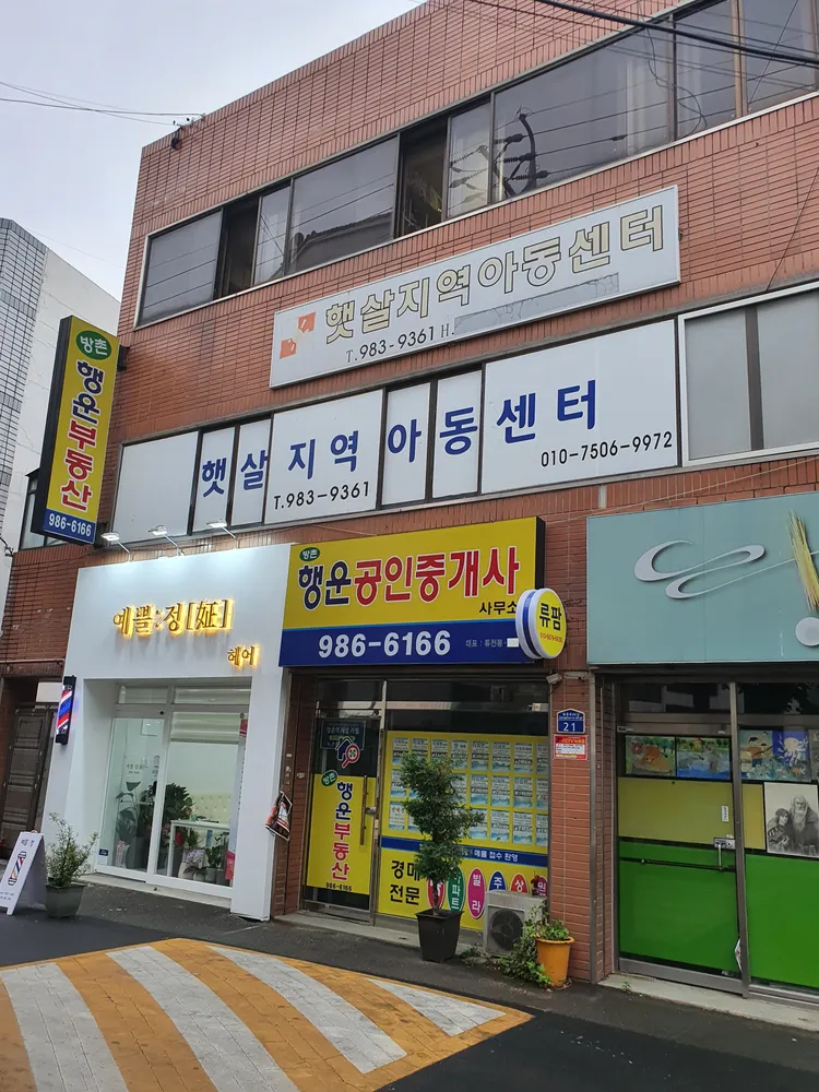 햇살지역아동센터 대표 이미지