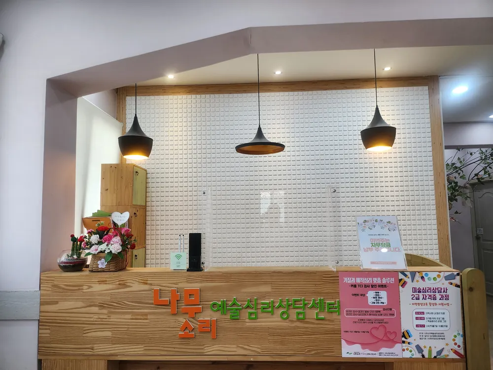 나무소리예술심리상담센터 대표 이미지