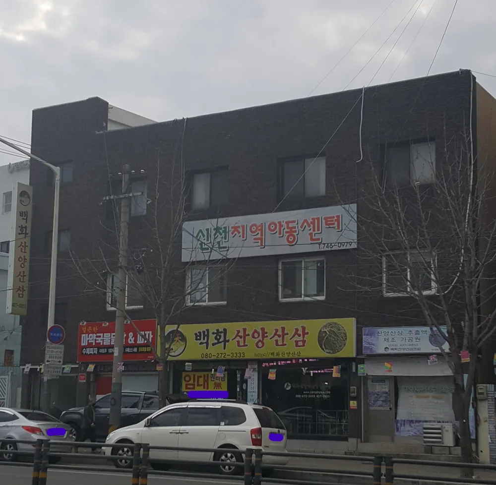 신천지역아동센터 대표 이미지