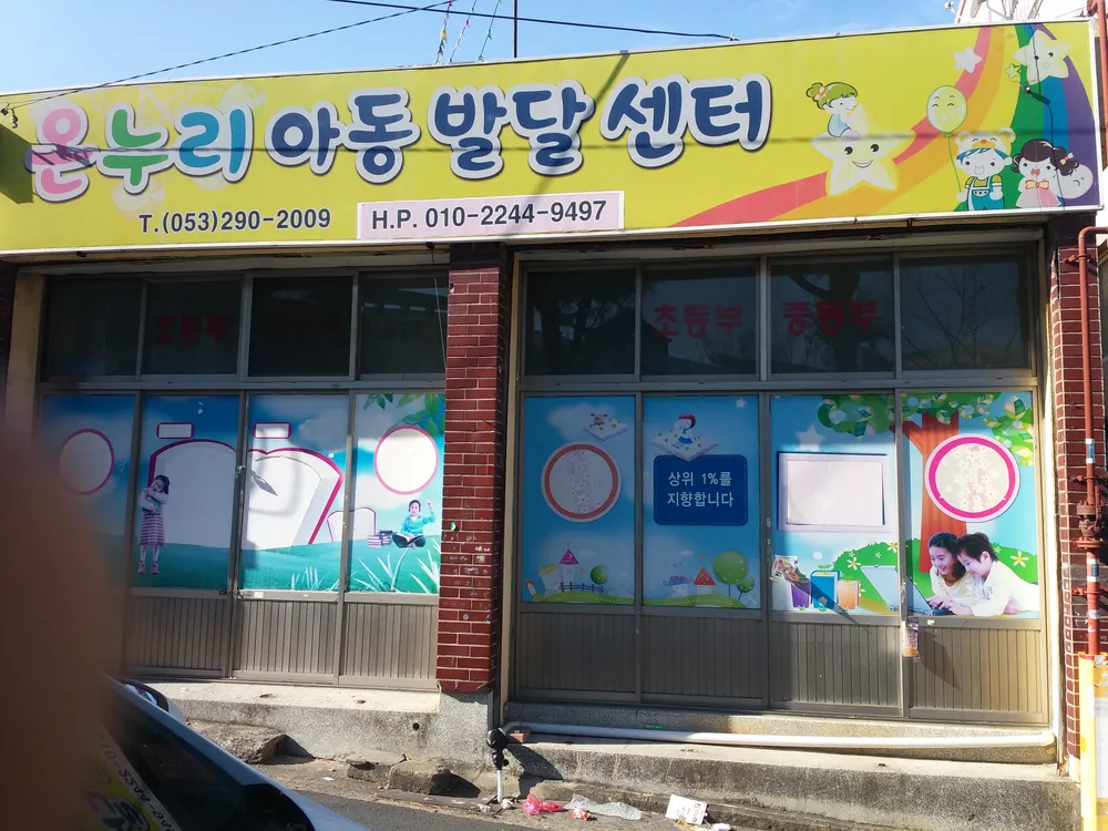 온누리아동발달센터 대표 이미지