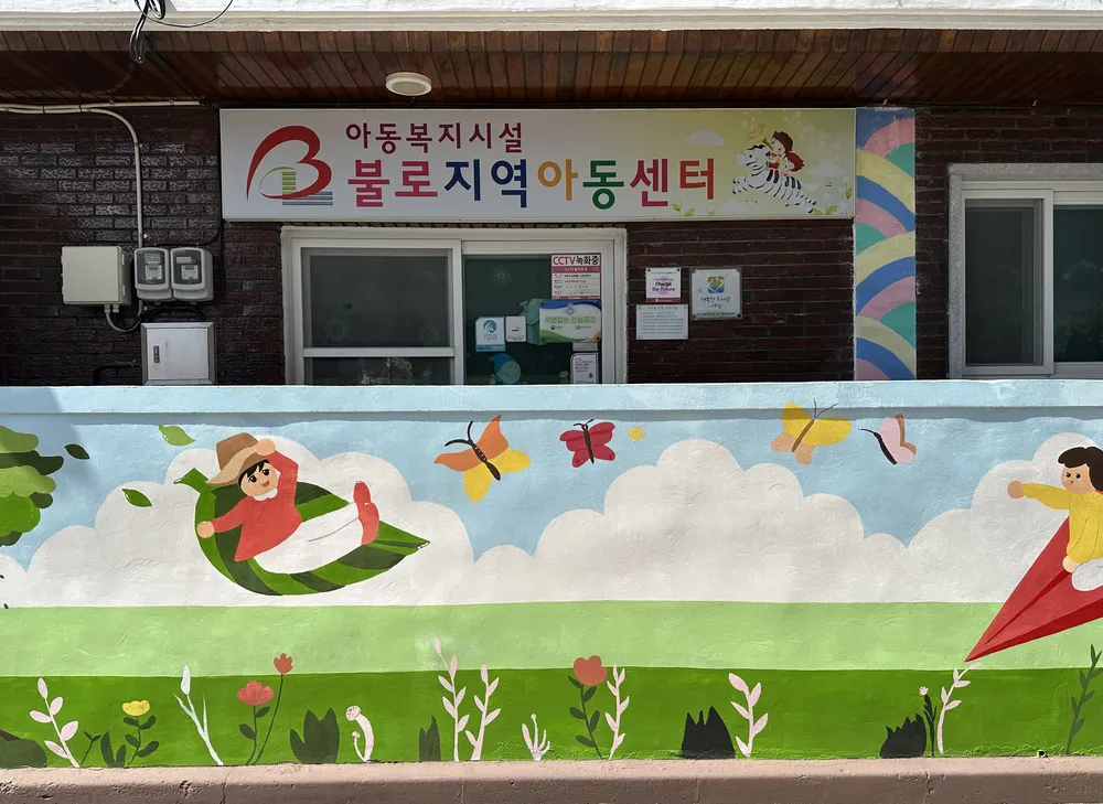 불로지역아동센터 대표 이미지