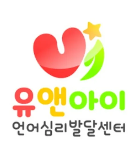 유앤아이 언어심리발달센터 대표 이미지