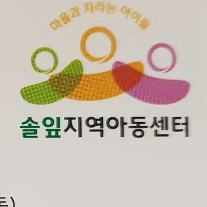솔잎지역아동센터 대표 이미지