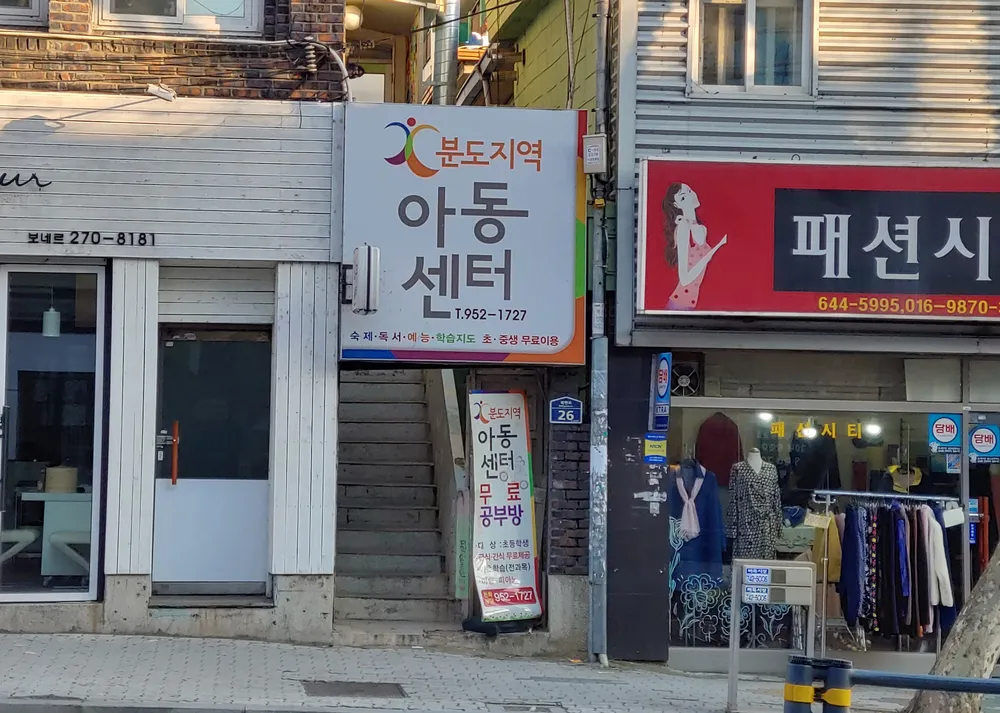 분도지역아동센터 대표 이미지