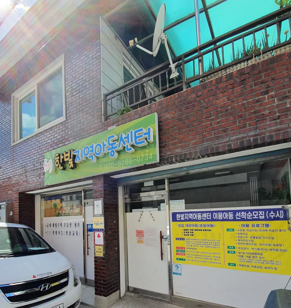 한빛지역아동센터 대표 이미지