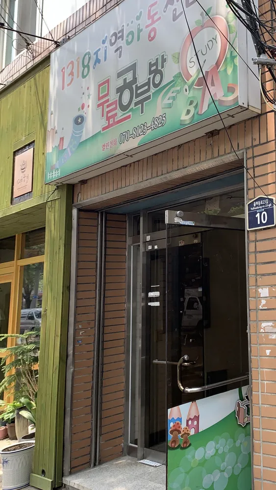 1318지역아동센터무료공부방 대표 이미지