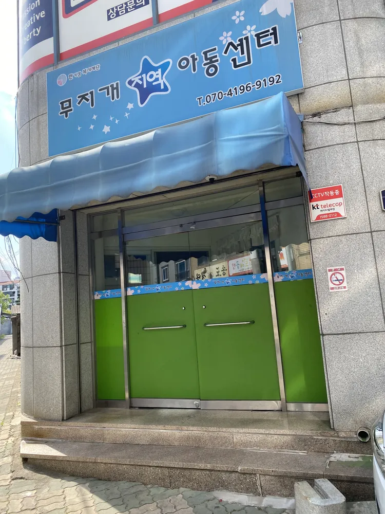 무지개지역아동센터 대표 이미지