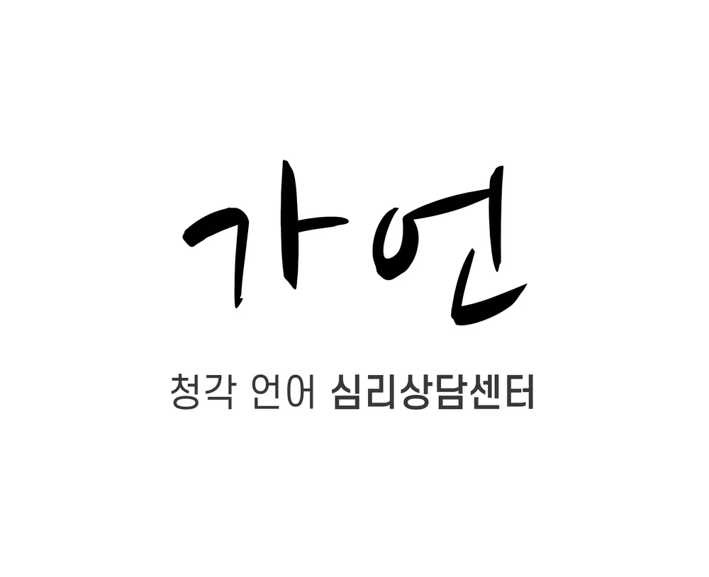 가언청각언어심리상담센터 대표 이미지