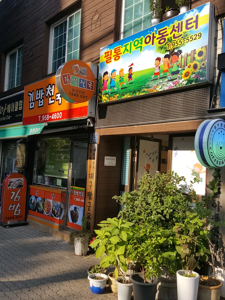 필통지역아동센타 대표 이미지