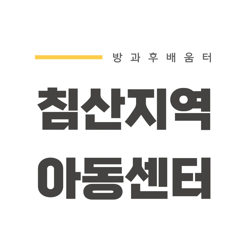 침산지역아동센터 대표 이미지