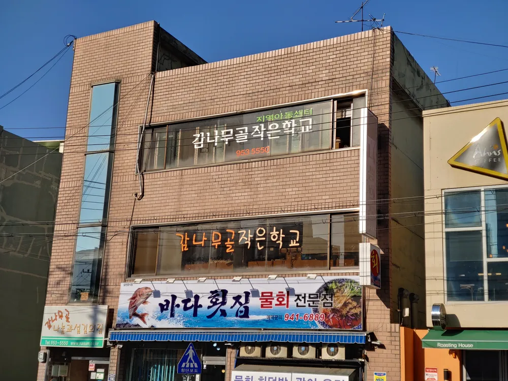 감나무골작은학교지역아동센터 대표 이미지