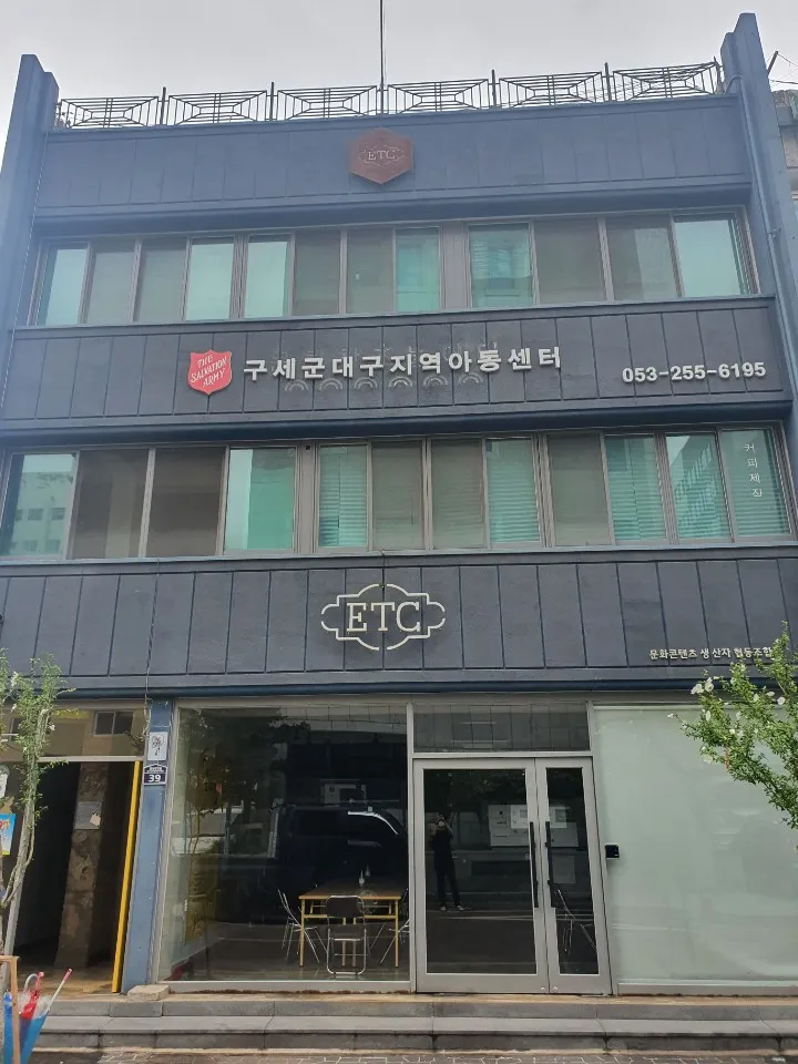 구세군대구지역아동센터 대표 이미지