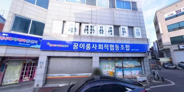 꿈이룸사회적협동조합 대표 이미지