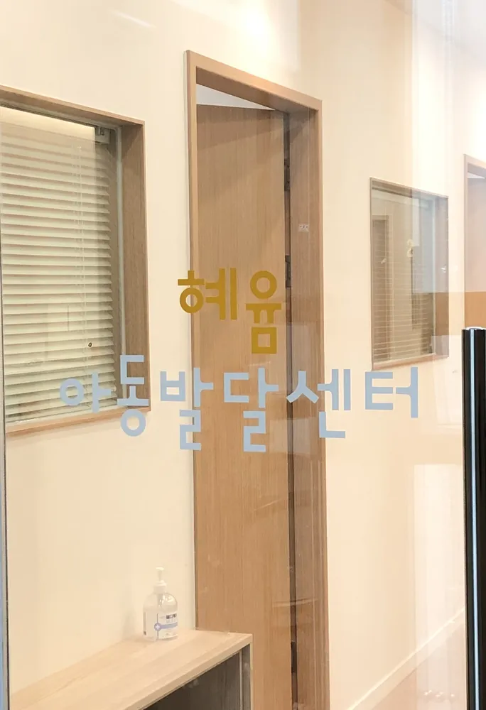 혜윰아동발달센터 대표 이미지