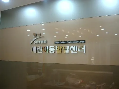 세란아동발달상담센터 대표 이미지
