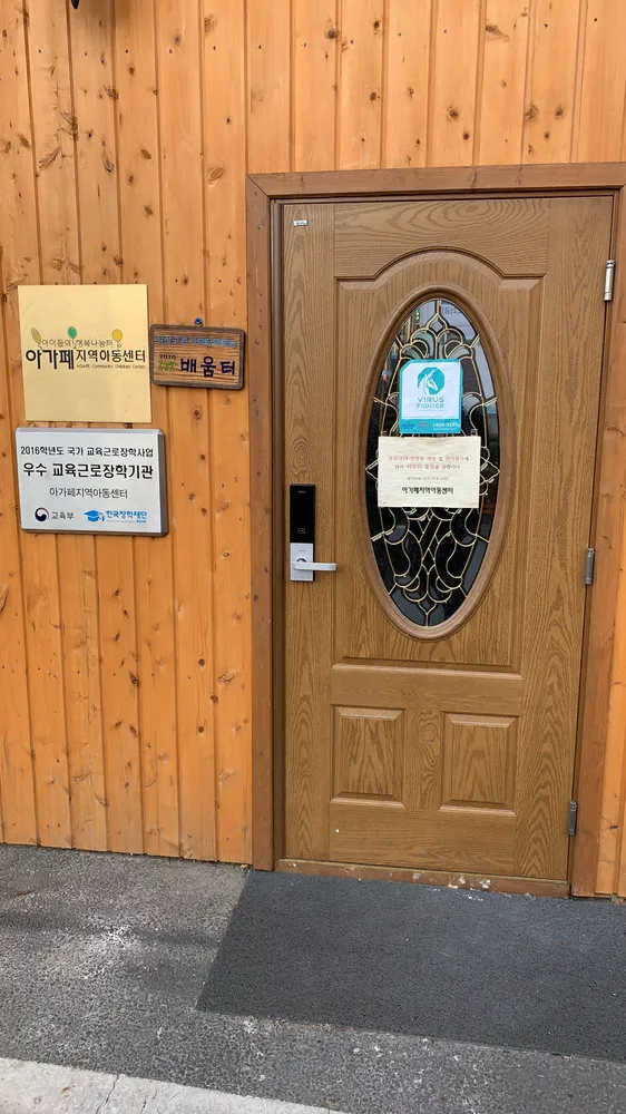 아가페지역아동센터 대표 이미지