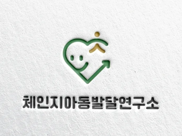 체인지아동발달연구소 대표 이미지