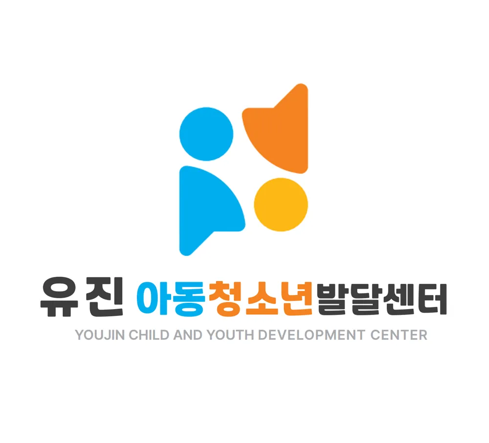 유진아동청소년발달센터 대표 이미지