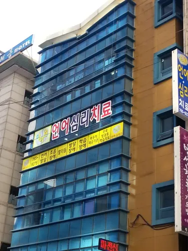 아이원 언어심리치료센터 대표 이미지