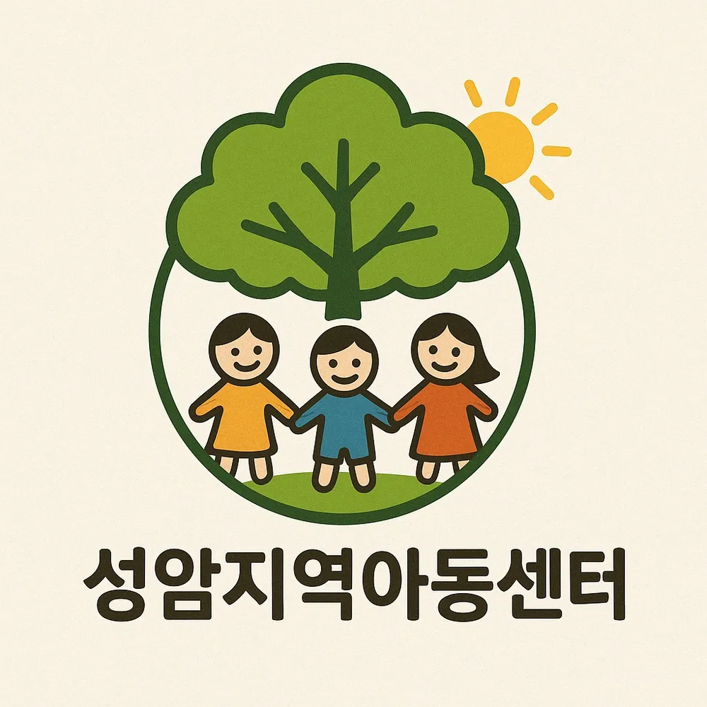 성암지역아동센터 대표 이미지