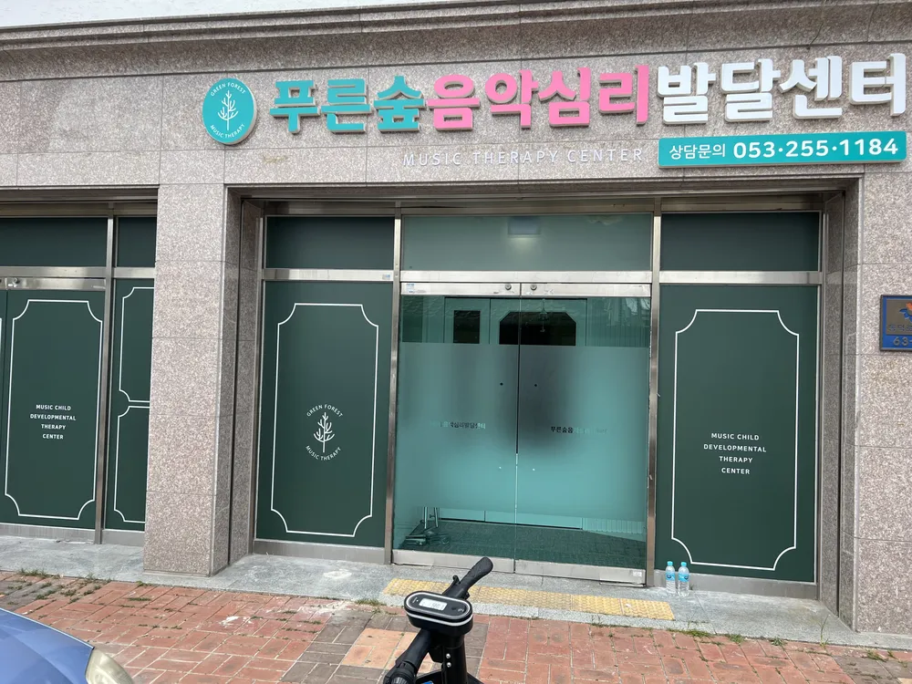 푸른숲음악심리발달센터 대표 이미지