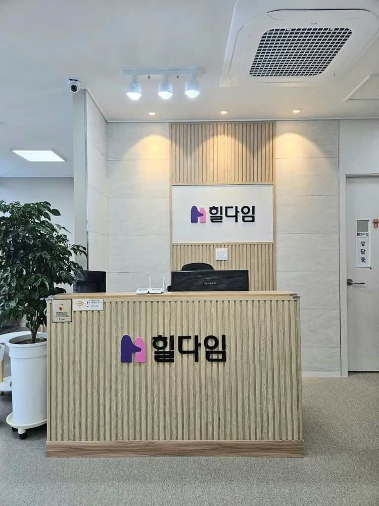 힐다임심리발달센터 대표 이미지
