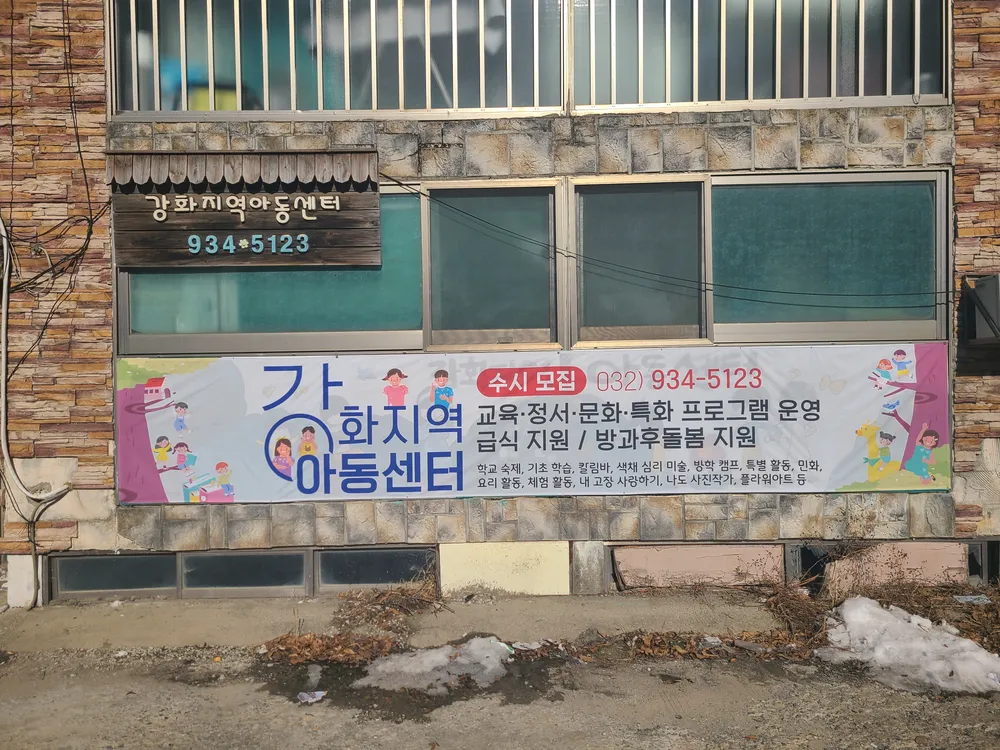 강화지역아동센터 대표 이미지