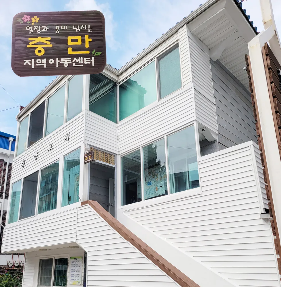 충만지역아동센터 대표 이미지